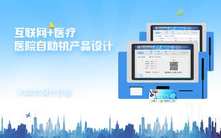 智慧醫(yī)療新觸點(diǎn) 醫(yī)院自助機(jī)產(chǎn)品設(shè)計(jì)的互聯(lián)網(wǎng)化轉(zhuǎn)型