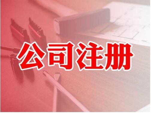 一站式指南 從公司注冊到電信業務許可——以邳州、東莞、徐州為例